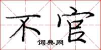 庞中华不官楷书怎么写