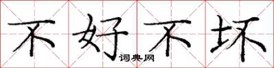 庞中华不好不坏楷书怎么写