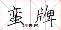 侯登峰蛮牌楷书怎么写