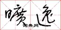 王冬龄旷逸草书怎么写