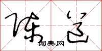 王冬龄陈道草书怎么写
