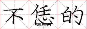 庞中华不恁的楷书怎么写