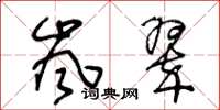 王冬龄岚翠草书怎么写