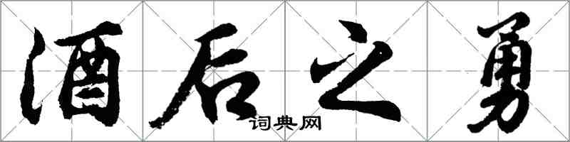 胡问遂酒后之勇行书怎么写
