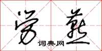 王冬龄劳燕草书怎么写