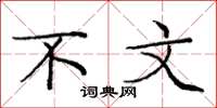 庞中华不文楷书怎么写