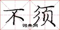 庞中华不须楷书怎么写