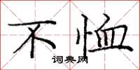 庞中华不恤楷书怎么写