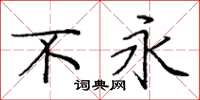 庞中华不永楷书怎么写