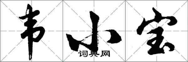 胡问遂韦小宝行书怎么写