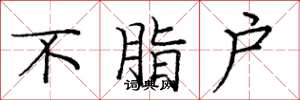 庞中华不脂户楷书怎么写
