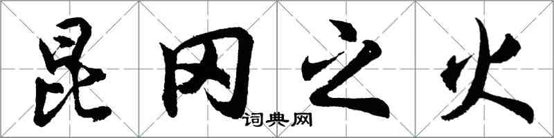 胡问遂昆冈之火行书怎么写