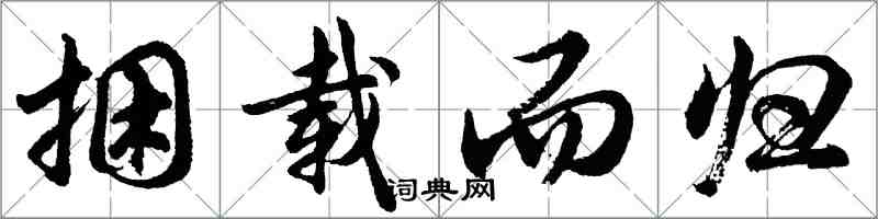 胡问遂捆载而归行书怎么写