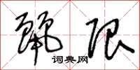 王冬龄丽限草书怎么写