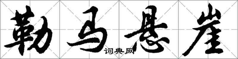 胡问遂勒马悬崖行书怎么写