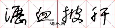 王冬龄沥血披肝草书怎么写