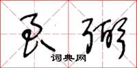 王冬龄良弼草书怎么写