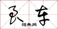 王冬龄良车草书怎么写
