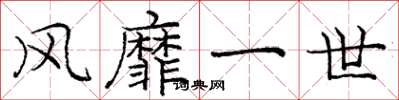 庞中华风靡一世楷书怎么写