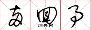 王冬龄两回事草书怎么写