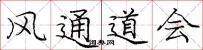 庞中华风通道会楷书怎么写