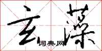 钱沛云玄藻行书怎么写
