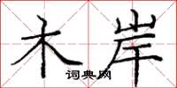 庞中华木岸楷书怎么写