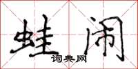 侯登峰蛙闹楷书怎么写