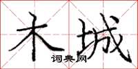 庞中华木城楷书怎么写