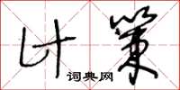 王冬龄计策草书怎么写