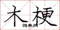 庞中华木梗楷书怎么写