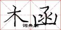 庞中华木函楷书怎么写