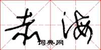 王冬龄赤海草书怎么写
