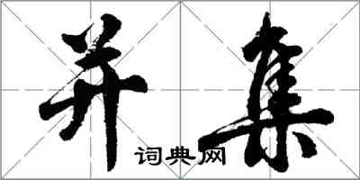胡问遂并集行书怎么写