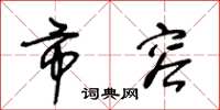 王冬龄市容草书怎么写