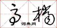 王冬龄高档草书怎么写