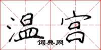 侯登峰温宫楷书怎么写