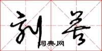王冬龄刻苦草书怎么写