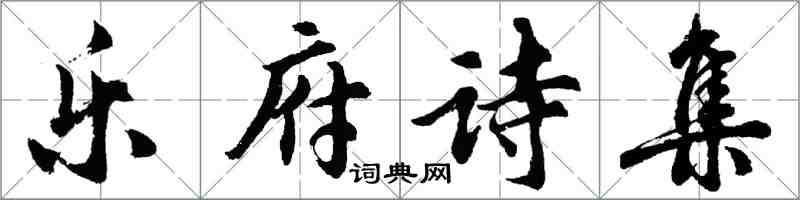 胡问遂乐府诗集行书怎么写
