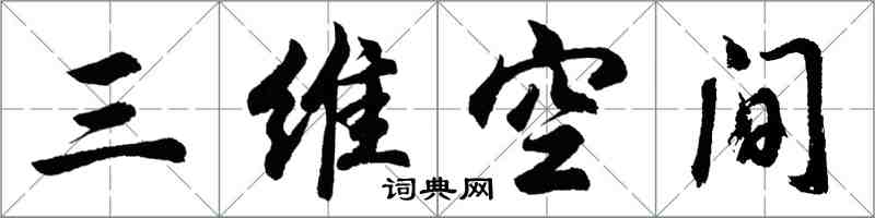 胡问遂三维空间行书怎么写