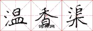 侯登峰温香渠楷书怎么写