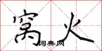 侯登峰窝火楷书怎么写