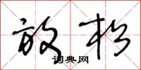 王冬龄放松草书怎么写