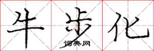 庞中华牛步化楷书怎么写