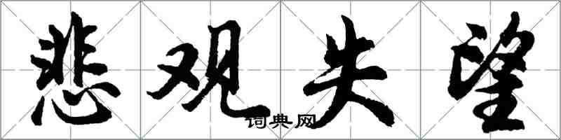 胡问遂悲观失望行书怎么写