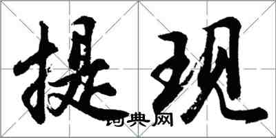 胡问遂提现行书怎么写