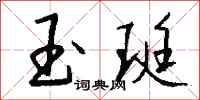 钱沛云玉珽行书怎么写