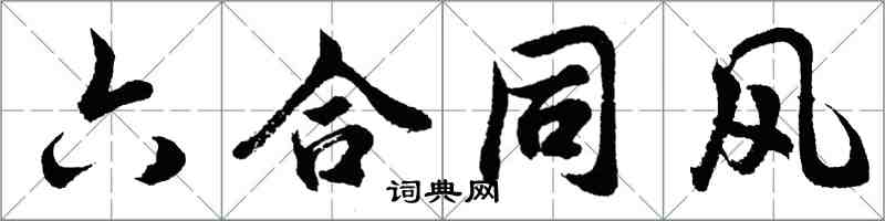 胡问遂六合同风行书怎么写