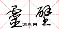 王冬龄灵壁草书怎么写