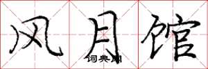 庞中华风月馆楷书怎么写